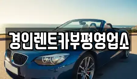 인천 계양구 상야동 렌트카 전문 경인렌트카부평영업소