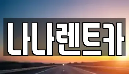 인천 계양구 상야동 렌트카 전문 나나렌트카