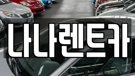 인천 계양구 상야동 렌트카 전문 나나렌트카