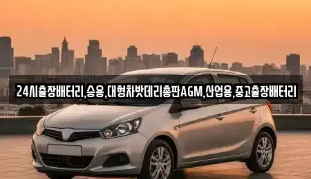 인천 계양구 상야동 중고차 전문 24시출장배터리,승용,대형차밧데리총판AGM,산업용,중고출장배터리