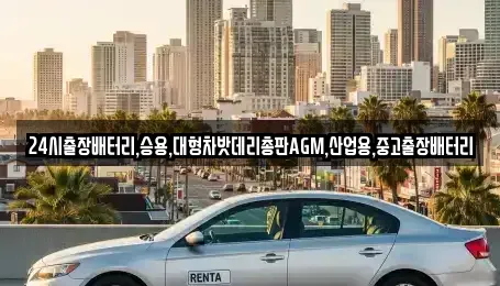 인천 계양구 상야동 중고차 전문 24시출장배터리,승용,대형차밧데리총판AGM,산업용,중고출장배터리