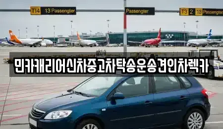 인천 계양구 상야동 중고차 전문 민카캐리어신차중고차탁송운송견인차렉카