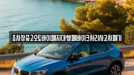 인천 계양구 상야동 중고차 전문 조차장중고오토바이폐지대행폐바이크처리사고차폐기