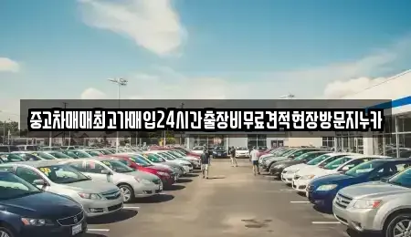 인천 계양구 상야동 중고차,렌트카,중고차매입,중고차매매,장기렌트카,단기렌트카
