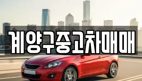 인천 계양구 상야동 중고차매매 전문 계양구중고차매매