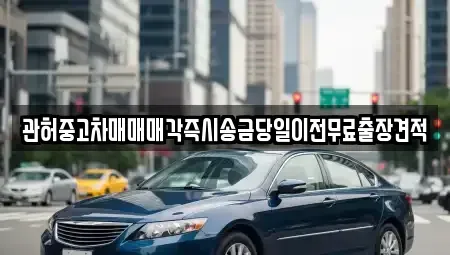 인천 계양구 상야동 중고차매매 전문 관허중고차매매매각즉시송금당일이전무료출장견적