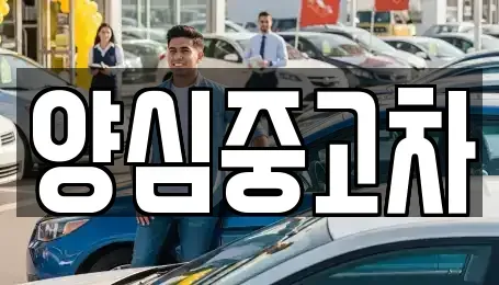 인천 계양구 상야동 중고차매매 전문 양심중고차
