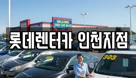 인천 미추홀구 단기렌트카 전문 롯데렌터카 인천지점