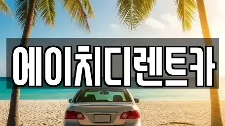 인천 미추홀구 단기렌트카 전문 에이치디렌트카
