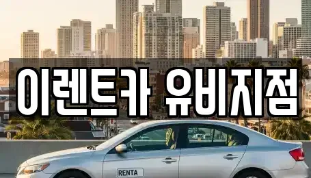 인천 미추홀구 단기렌트카 전문 이렌트카 유비지점