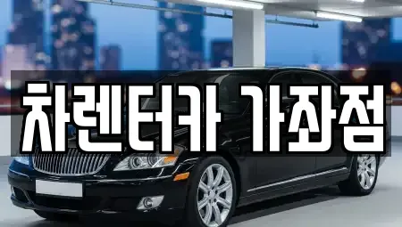 인천 미추홀구 단기렌트카 전문 차렌터카 가좌점