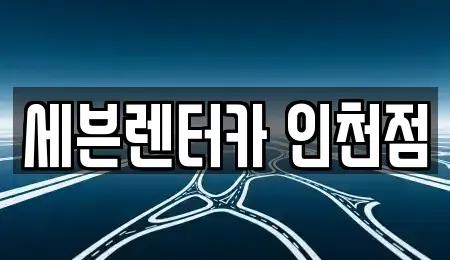 인천 미추홀구 렌트카 전문 세븐렌터카 인천점