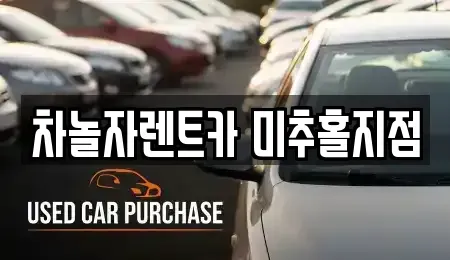 인천 미추홀구 렌트카 전문 차놀자렌트카 미추홀지점