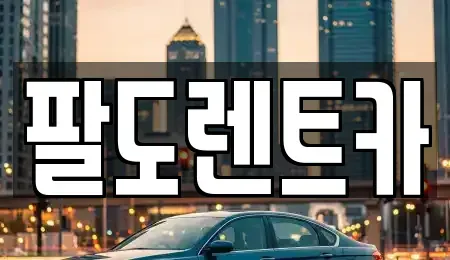 인천 미추홀구 렌트카 전문 팔도렌트카