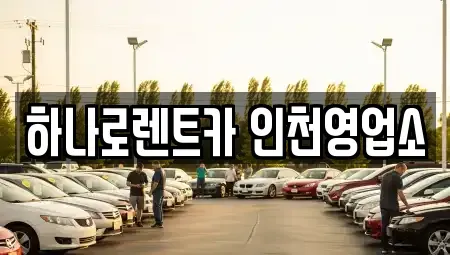 인천 미추홀구 렌트카 전문 하나로렌트카 인천영업소