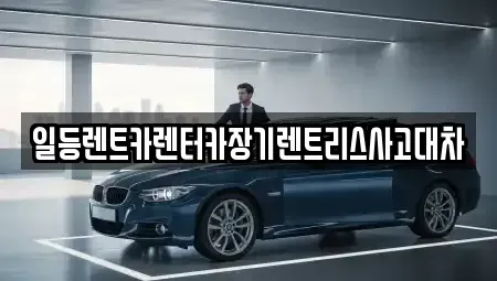 인천 미추홀구 장기렌트카 전문 일등렌트카렌터카장기렌트리스사고대차