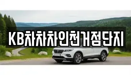 인천 미추홀구 중고차 전문 KB차차차인천거점단지