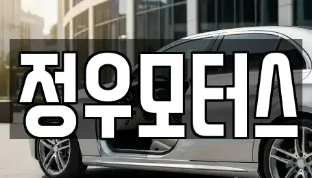인천 미추홀구 중고차,렌트카,중고차매입,중고차매매,장기렌트카,단기렌트카