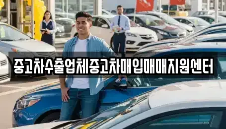 인천 미추홀구 중고차매입 전문 중고차수출업체중고차매입매매지원센터