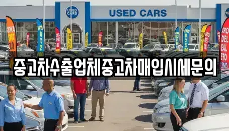 인천 미추홀구 중고차매입 전문 중고차수출업체중고차매입시세문의