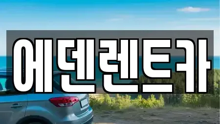 인천 미추홀구 학익동 단기렌트카 전문 에덴렌트카