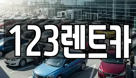 인천 미추홀구 학익동 렌트카 전문 123렌트카