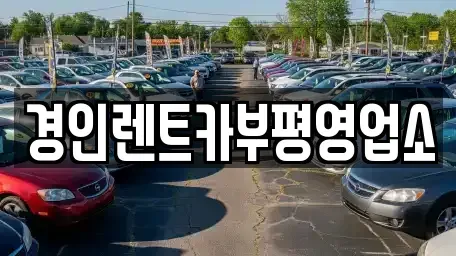 인천 미추홀구 학익동 렌트카 전문 경인렌트카부평영업소