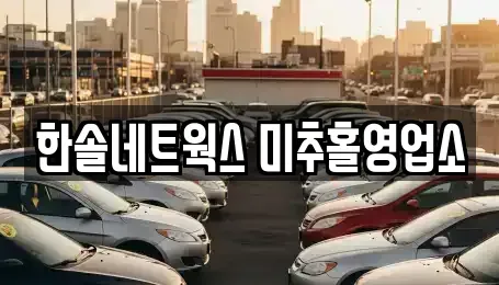 인천 미추홀구 학익동 렌트카 전문 한솔네트웍스 미추홀영업소