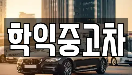 인천 미추홀구 학익동 중고차 전문 학익중고차
