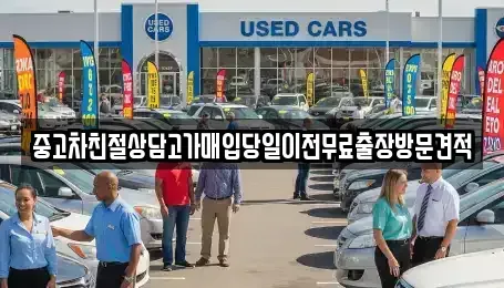 인천 미추홀구 학익동 중고차매입 전문 중고차친절상담고가매입당일이전무료출장방문견적