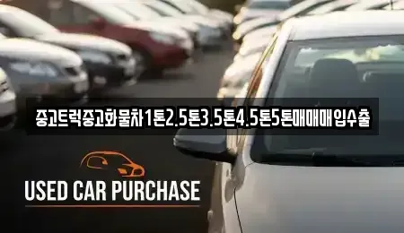 인천 미추홀구 학익동 중고차매입 전문 중고트럭중고화물차1톤2.5톤3.5톤4.5톤5톤매매매입수출