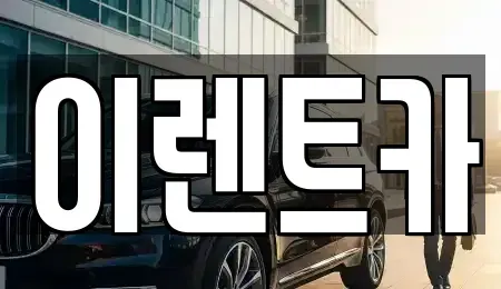 인천 중구 도원동 단기렌트카,중고차매입,중고차매매,중고차,렌트카,장기렌트카