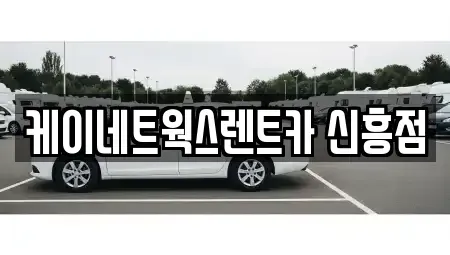 인천 중구 도원동 단기렌트카 전문 케이네트웍스렌트카 신흥점