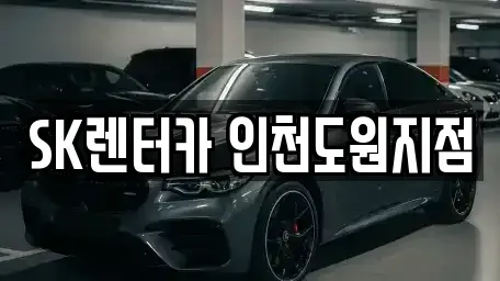인천 중구 도원동 렌트카 전문 SK렌터카 인천도원지점