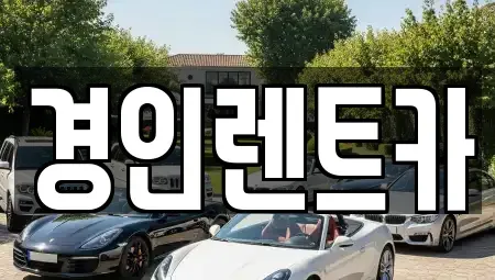 인천 중구 도원동 렌트카 전문 경인렌트카