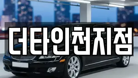 인천 중구 도원동 렌트카 전문 더타인천지점
