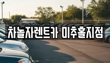 인천 중구 도원동 렌트카 전문 차놀자렌트카 미추홀지점