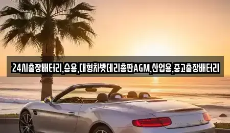 인천 중구 도원동 중고차 전문 24시출장배터리,승용,대형차밧데리총판AGM,산업용,중고출장배터리