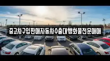 인천 중구 도원동 중고차매매 전문 중고차구입판매자동차수출대행화물전문매매