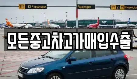 인천 중구 도원동 중고차매입 전문 모든중고차고가매입수출
