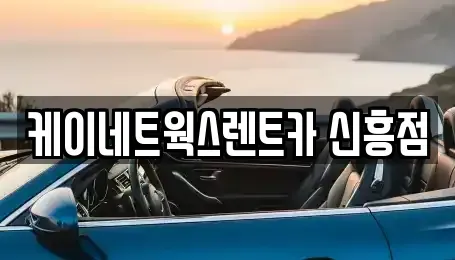 인천 중구 신생동 단기렌트카,중고차매입,중고차매매,중고차,렌트카,장기렌트카