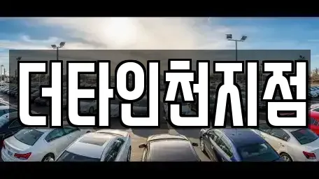 인천 중구 신생동 렌트카 전문 더타인천지점