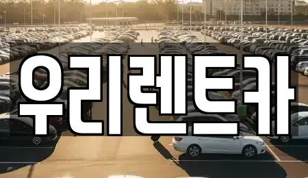 인천 중구 신생동 렌트카 전문 우리렌트카