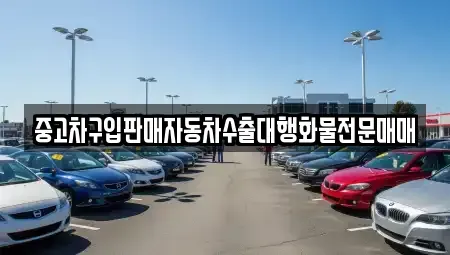 인천 중구 신생동 중고차매매 전문 중고차구입판매자동차수출대행화물전문매매
