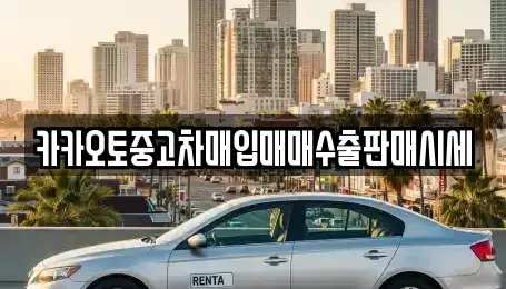 인천 중구 신생동 중고차매입 전문 카카오토중고차매입매매수출판매시세