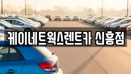 인천 중구 신포동 단기렌트카 전문 케이네트웍스렌트카 신흥점
