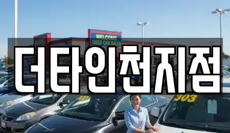 인천 중구 신포동 렌트카 전문 더타인천지점