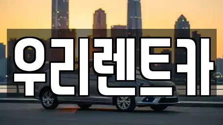 인천 중구 신포동 렌트카 전문 우리렌트카