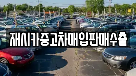인천 중구 신포동 중고차매입 전문 재시카중고차매입판매수출