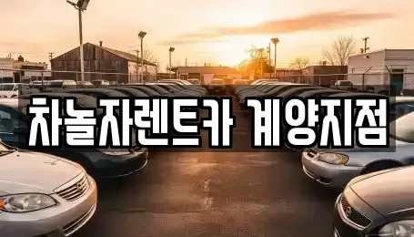 인천광역시 계양구 작전동 단기렌트카 전문 차놀자렌트카 계양지점